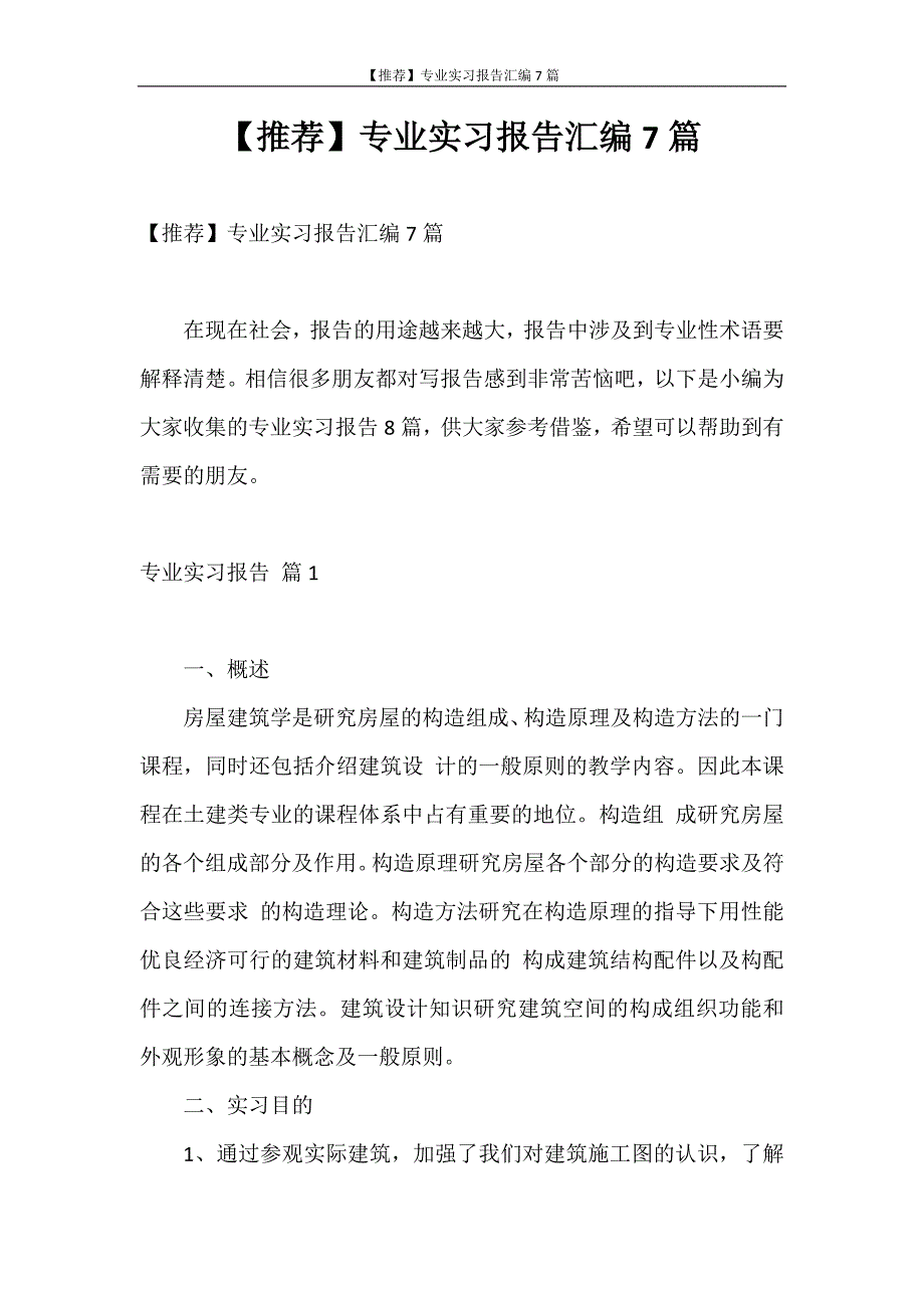 实习报告 【推荐】专业实习报告汇编7篇_第1页