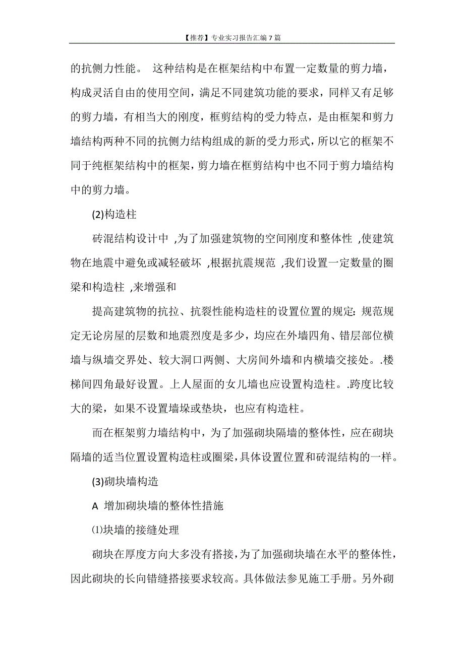 实习报告 【推荐】专业实习报告汇编7篇_第4页