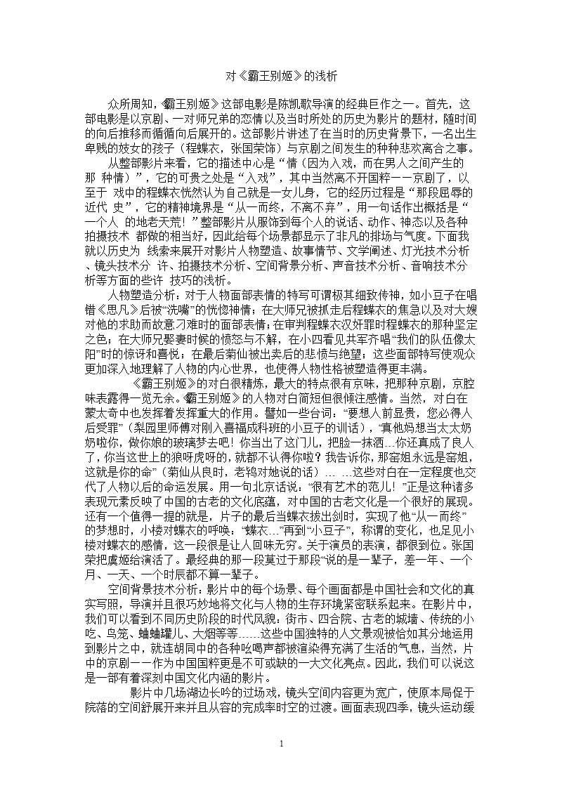 电影《霸王别姬》的赏析（2020年10月整理）.pptx_第1页