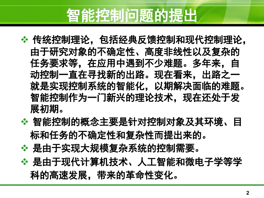 智能控制基础总结PPT_第2页