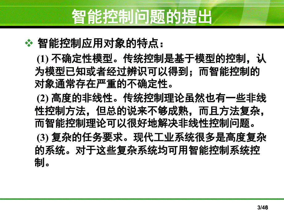 智能控制基础总结PPT_第3页