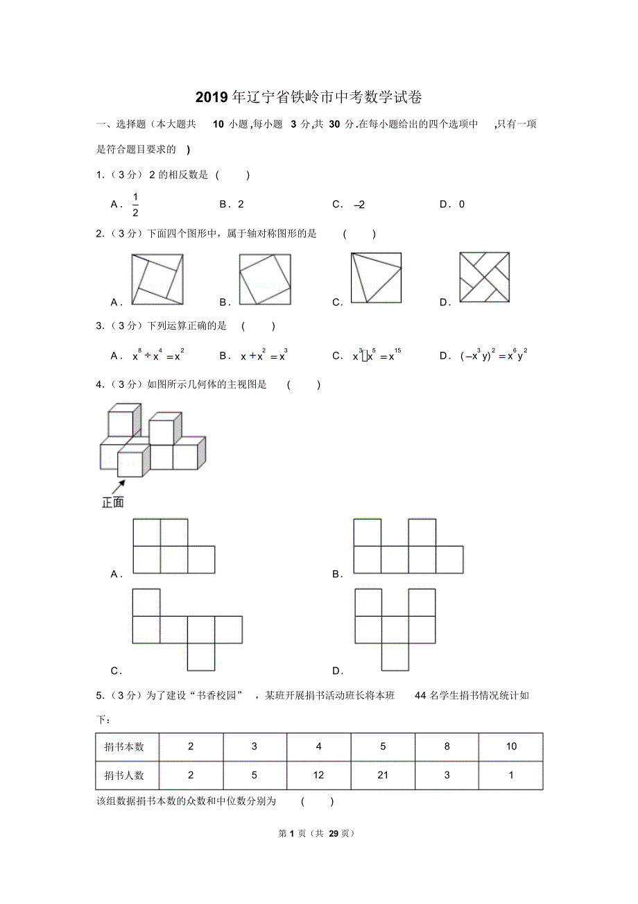 2019年辽宁省铁岭市中考数学试卷以及解析版_第1页