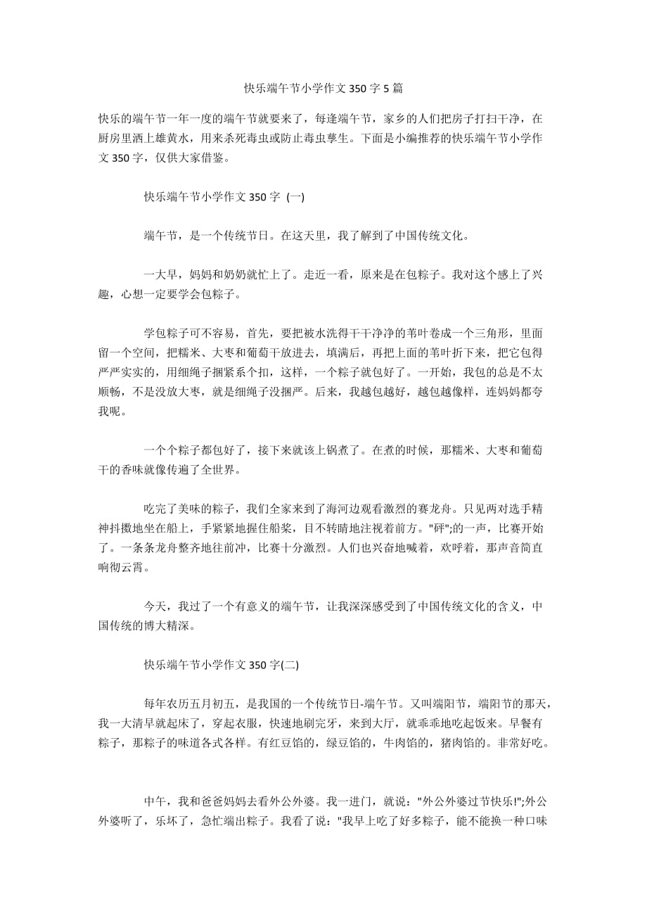 快乐端午节小学作文350字5篇_第1页