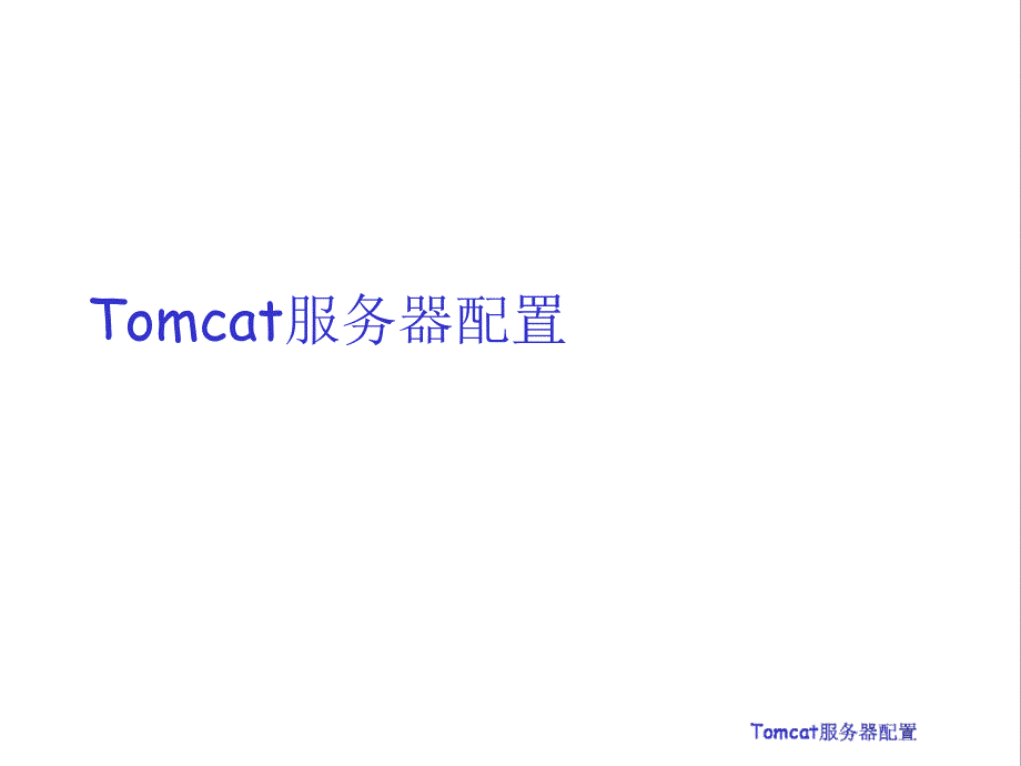 lab1-Tomcat服务器配置_第1页