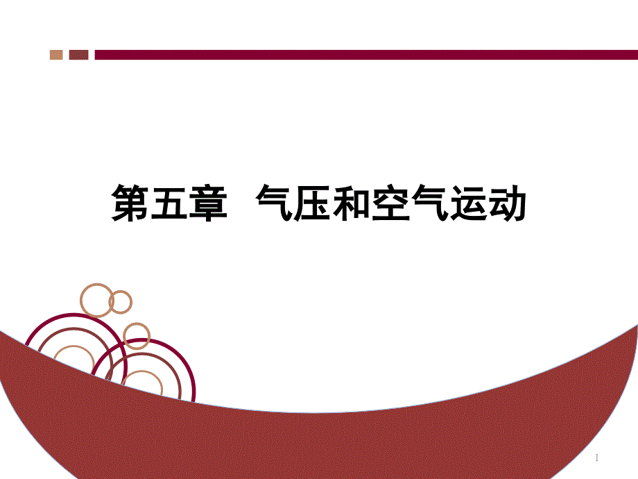 6第五章---气压和空气运动PPT_第1页