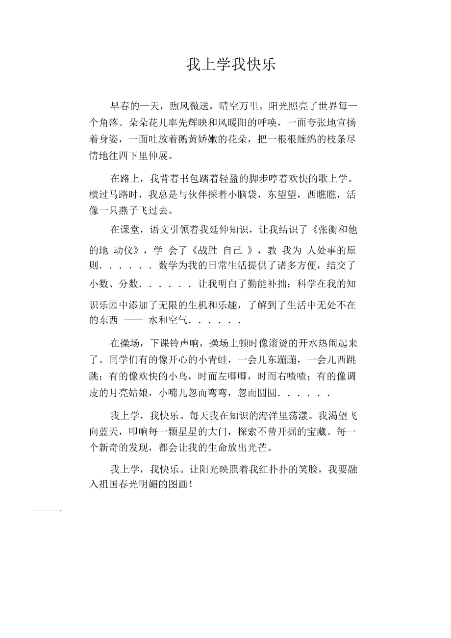 小学生优秀叙事作文我上学我快乐_第1页