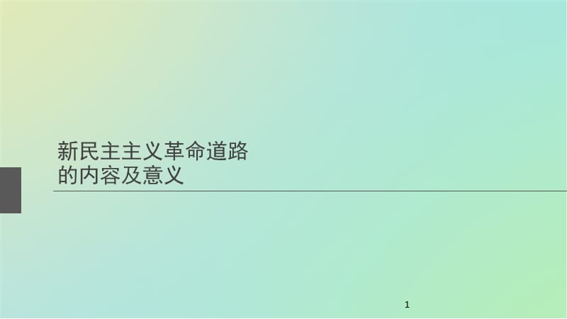 新民主主义革命道路的内容及意义PPT_第1页