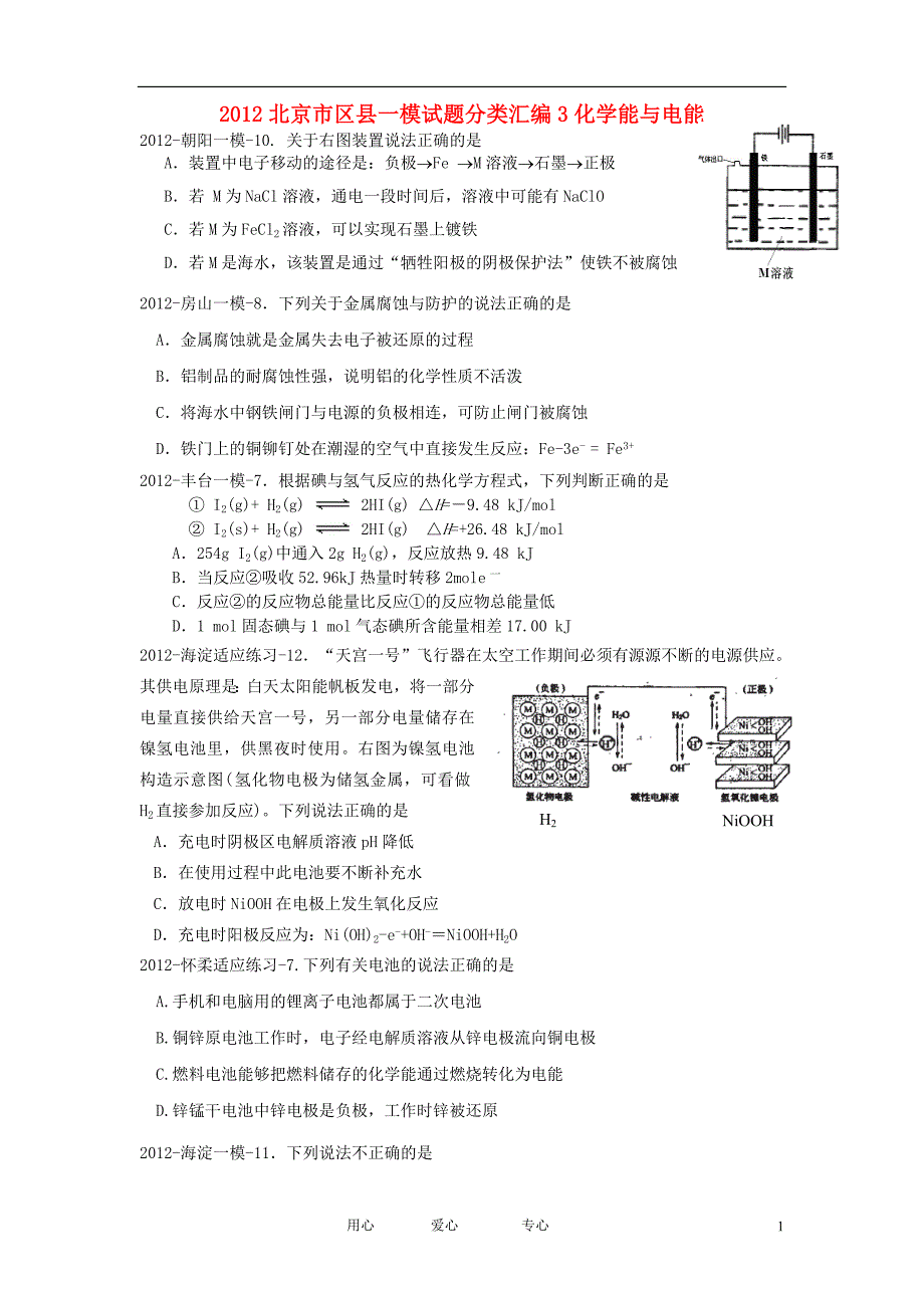 北京市区县2012高考化学 一模试题分类汇编3 化学能与电能 新人教版.doc_第1页