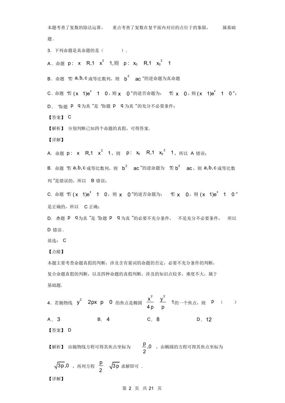 2020届高三下学期3月月考数学(文)试题(解析版)_第2页