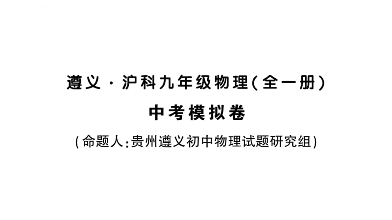 九年级物理沪科版全册作业课件：中考模拟卷_第1页