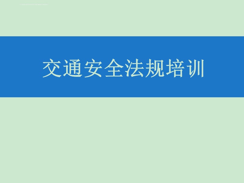 交通安全法规培训总结课件_第1页