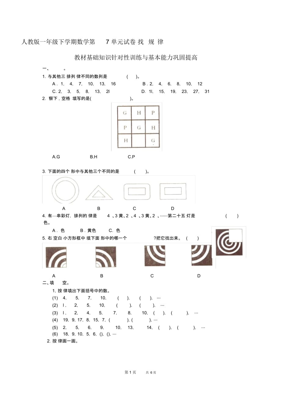 人教版一下数学第7单元试卷《找规律》测试卷2_第1页