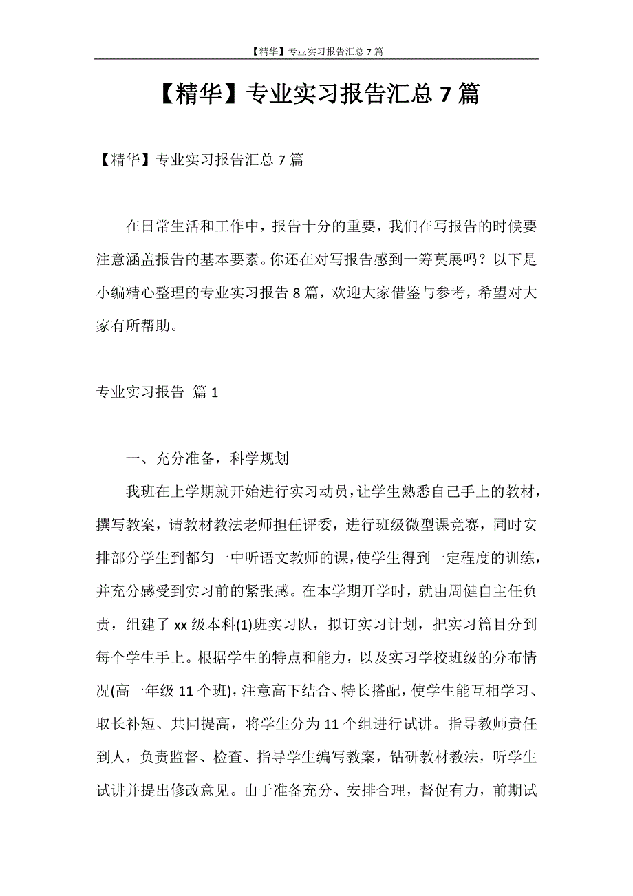 实习报告 【精华】专业实习报告汇总7篇_第1页