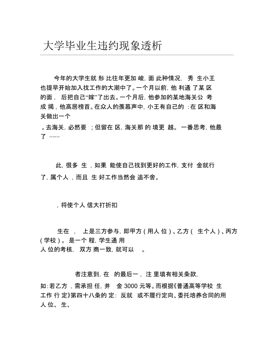 大学毕业生违约现象透析_第1页