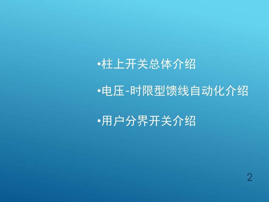 10KV配单系统柱上开关详细介绍PPT_第2页