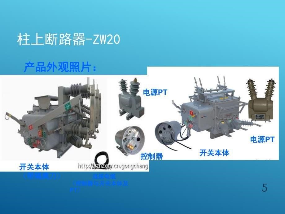 10KV配单系统柱上开关详细介绍PPT_第5页