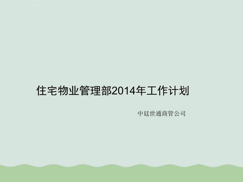 住宅物业管理部年度工作计划PPT课件_第1页