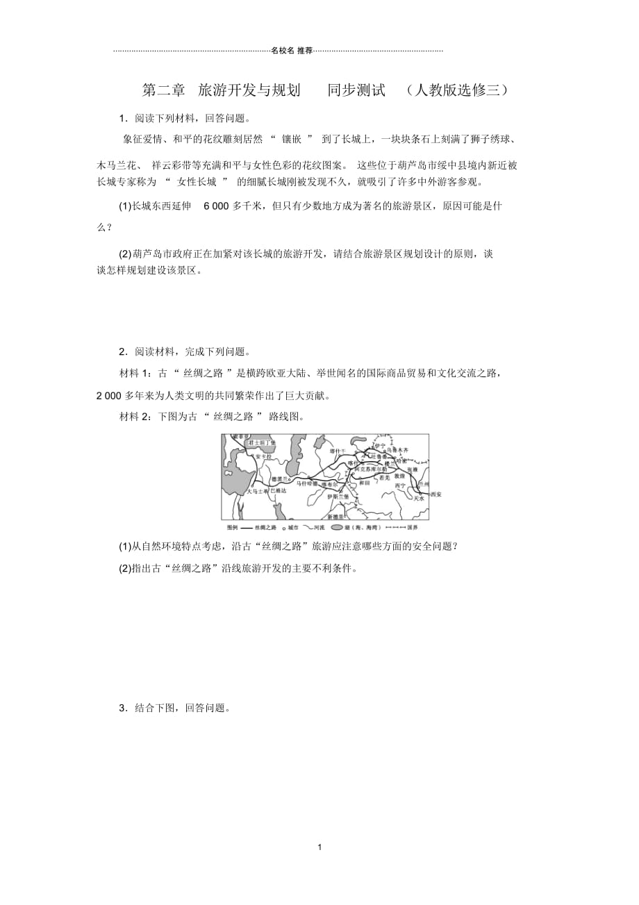 高中地理第二章旅游开发与规划同步测试卷(人教版选修三)_第1页