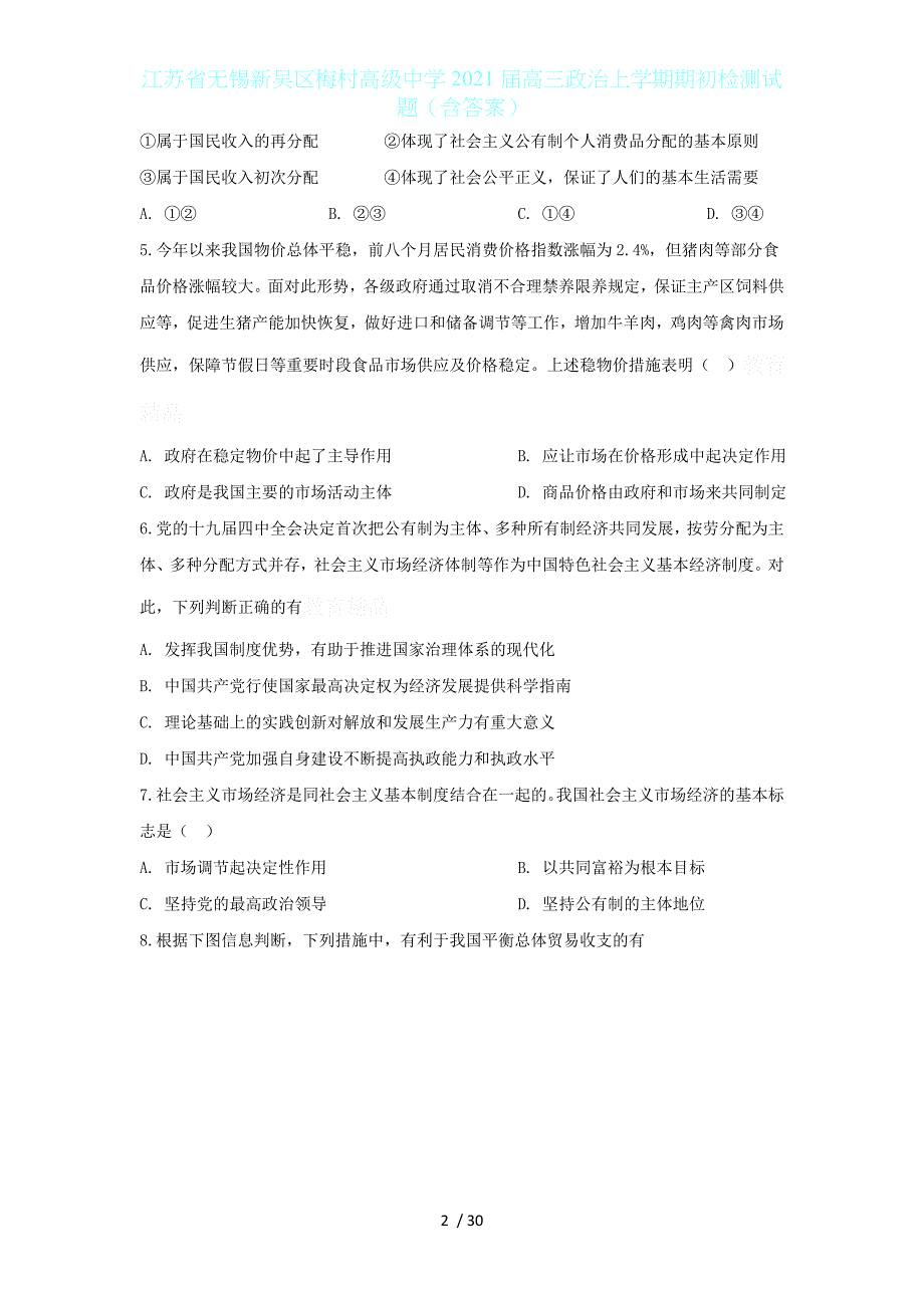 江苏省无锡新吴区2021届高三政治上学期期初检测试题（含答案）_第2页