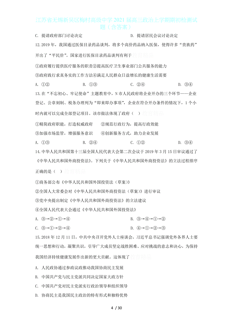 江苏省无锡新吴区2021届高三政治上学期期初检测试题（含答案）_第4页