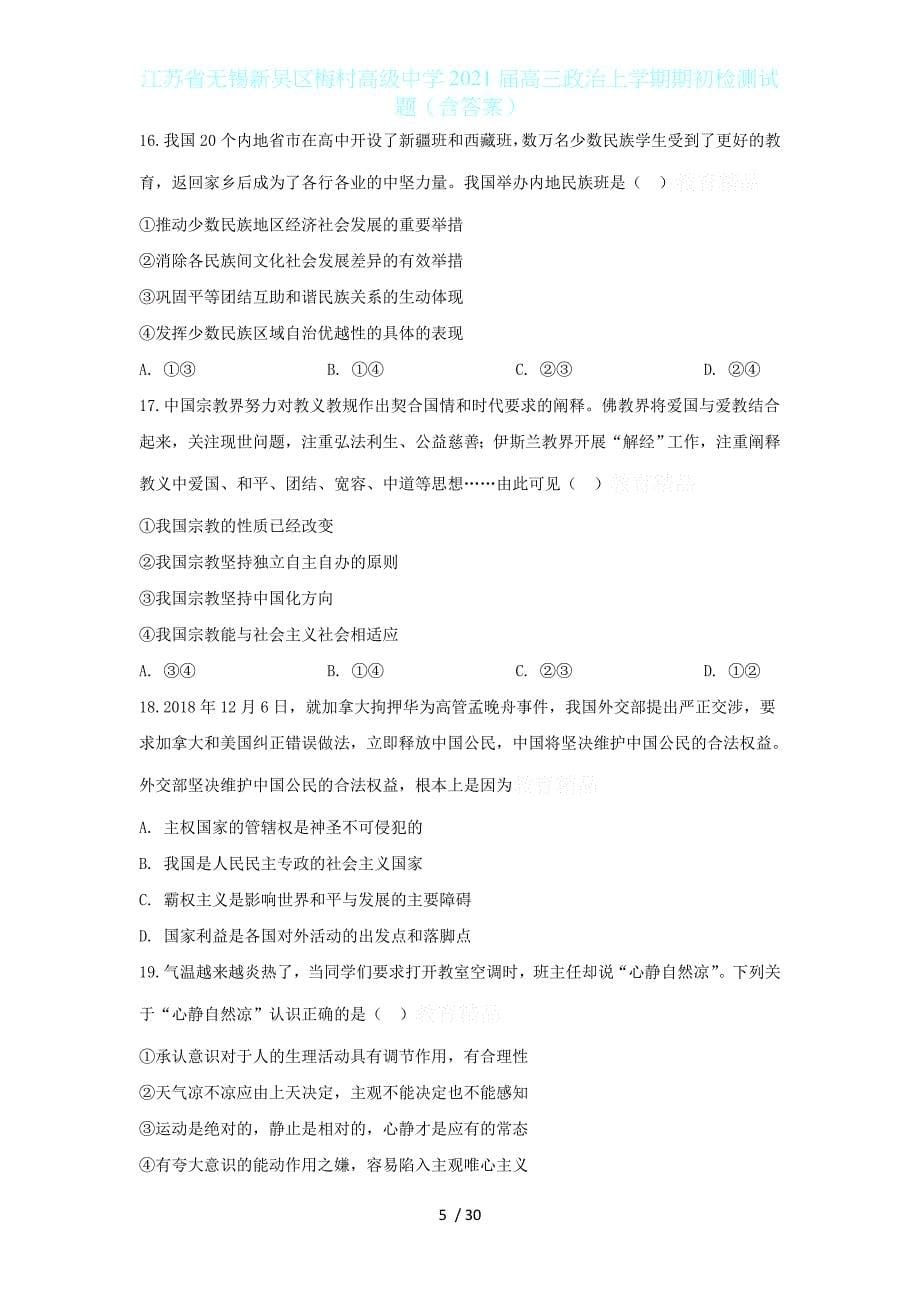 江苏省无锡新吴区2021届高三政治上学期期初检测试题（含答案）_第5页