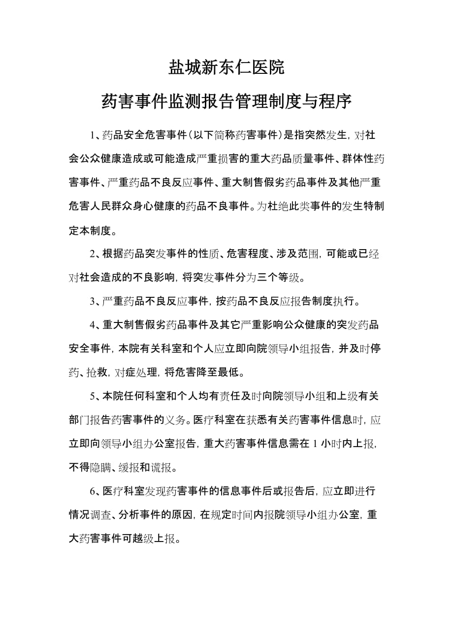 8768整理新药害事件监测报告管理制度与程序_第1页