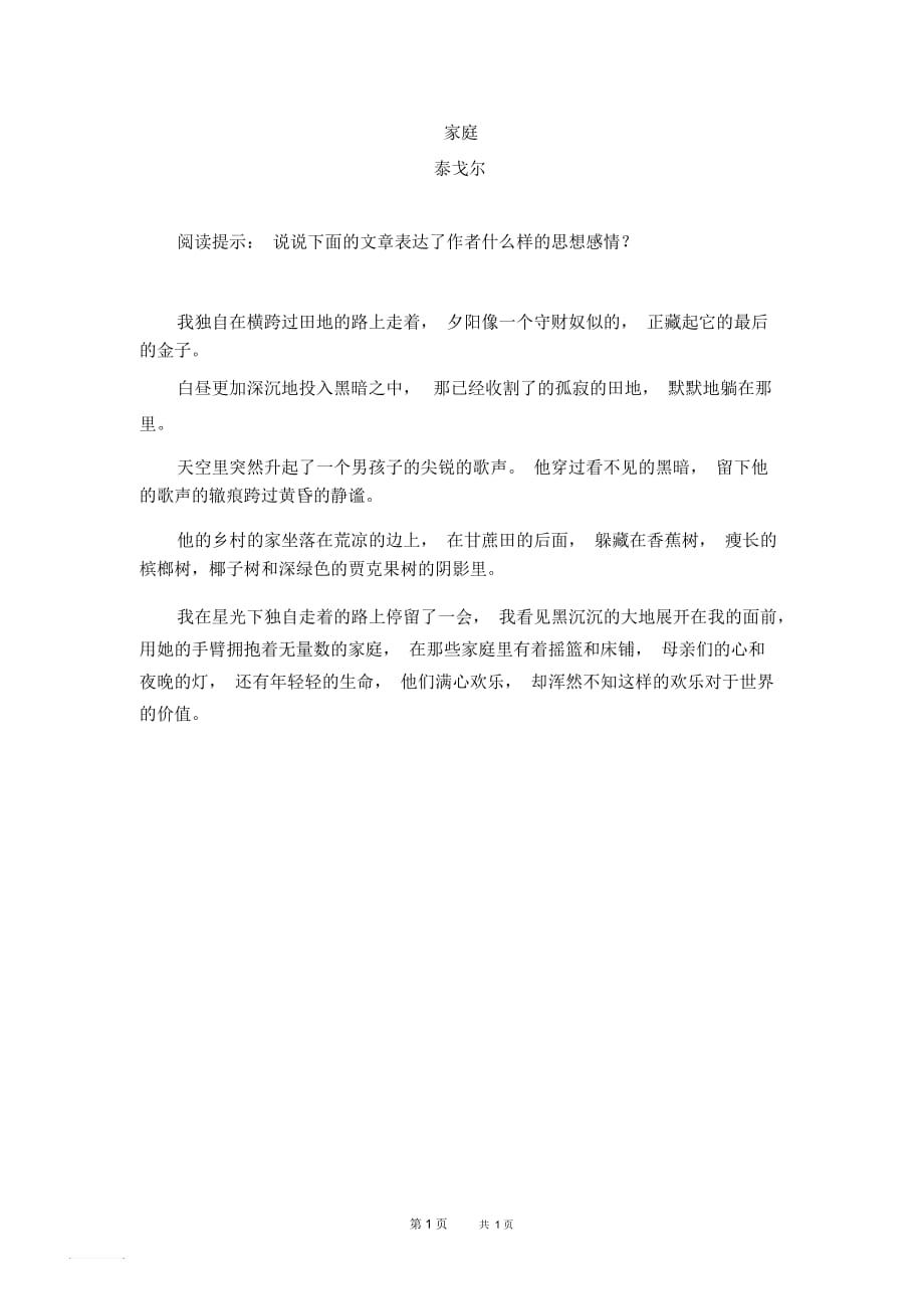 冀教版小学语文六年级下册第四单元《综合学习四》拓展阅读：家庭(泰戈尔)_第1页