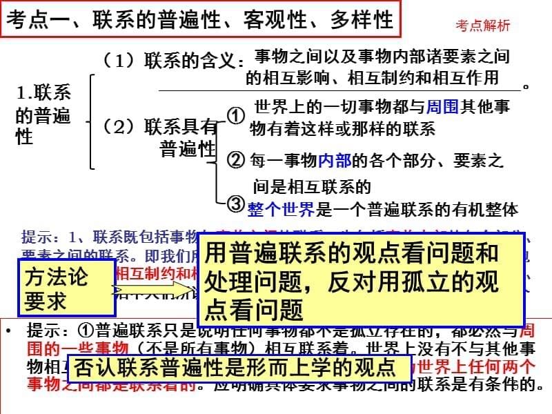 哲学与生活第七课辩证法的联系观PPT_第5页