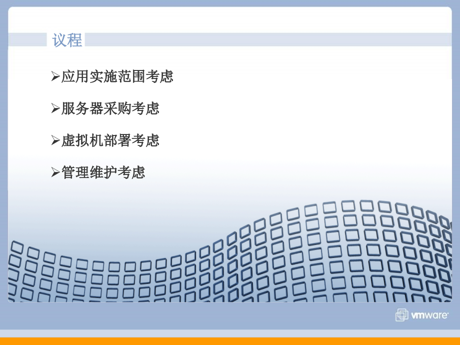 VMware虚拟化最佳实践及规划课件_第2页