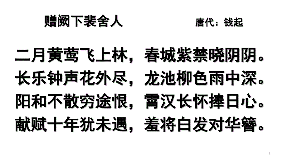 2020诗歌解读之投赠诗与干谒诗PPT_第3页