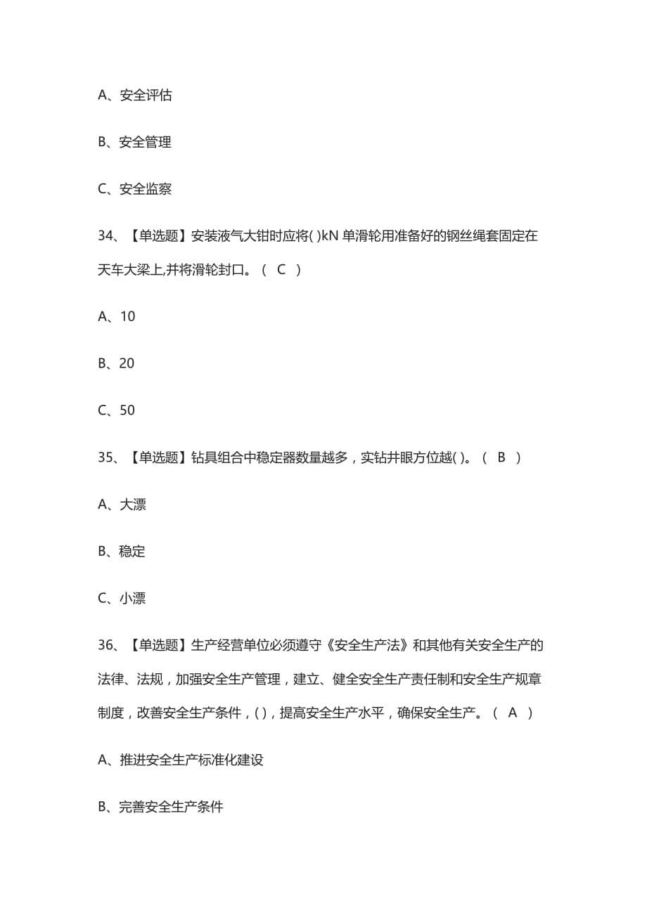 [全]司钻（钻井）模拟考试有答案2021_第5页