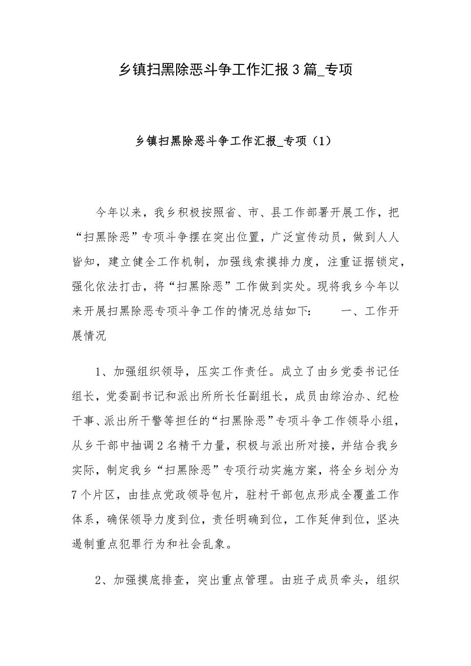 乡镇扫黑除恶斗争工作汇报3篇_专项_第1页