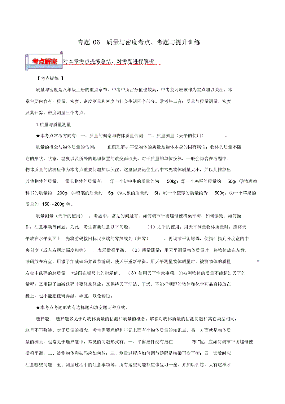 2020年中考物理一轮基础复习考点题型与提升训练专题06质量与密度_第1页