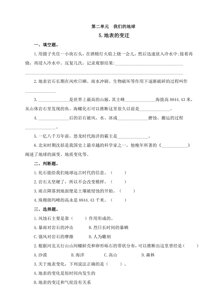 苏教版六年级科学上册第二单元《9.地表的变迁》练习含答案_第1页