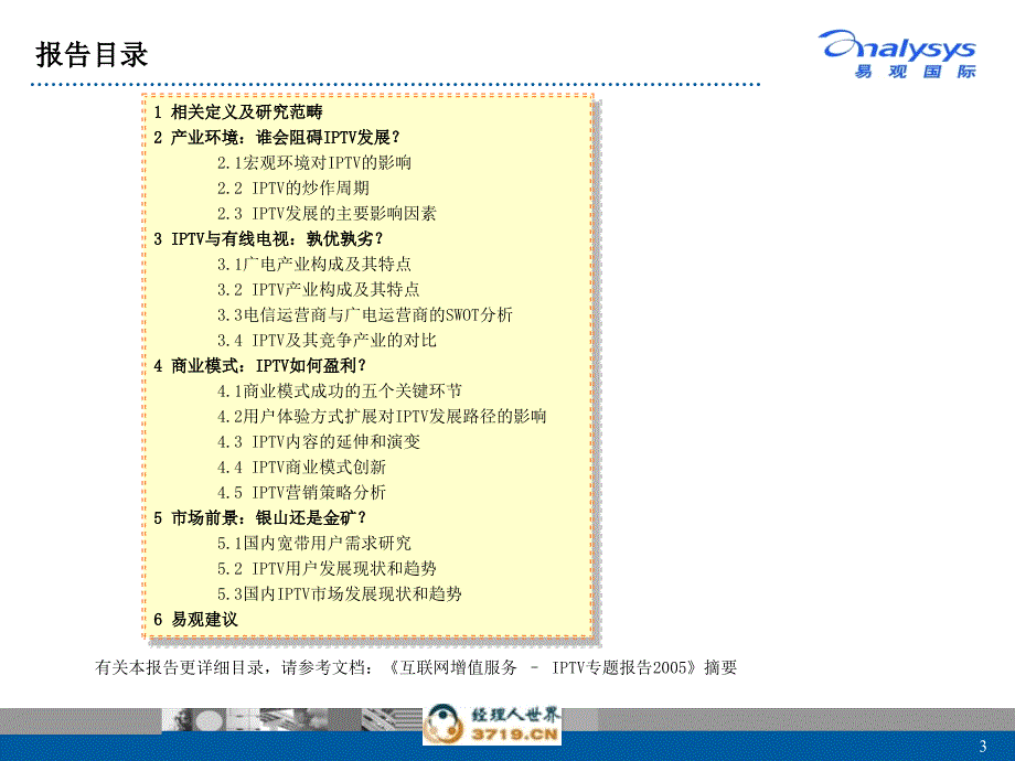 《互联网增值服务-IPTV专题报告》产品说_第3页