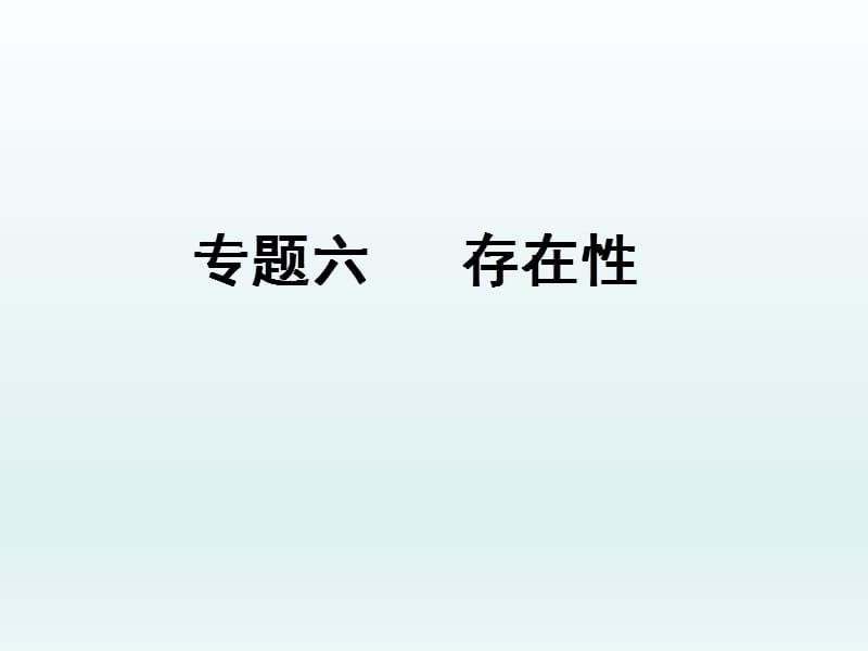 中考总复习 专业团队制作专题六 存在性课件_第1页