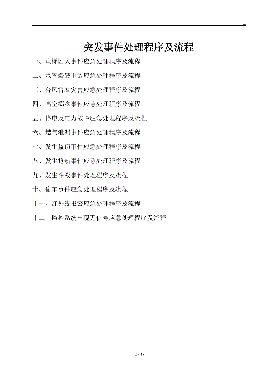 7559整理新物业管理突发事件处理程序及流程(紧急类)_第1页