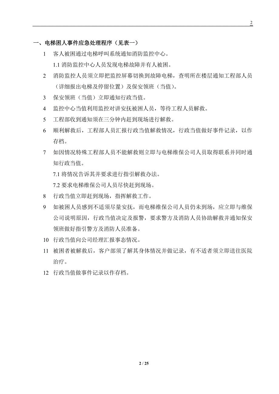 7559整理新物业管理突发事件处理程序及流程(紧急类)_第2页