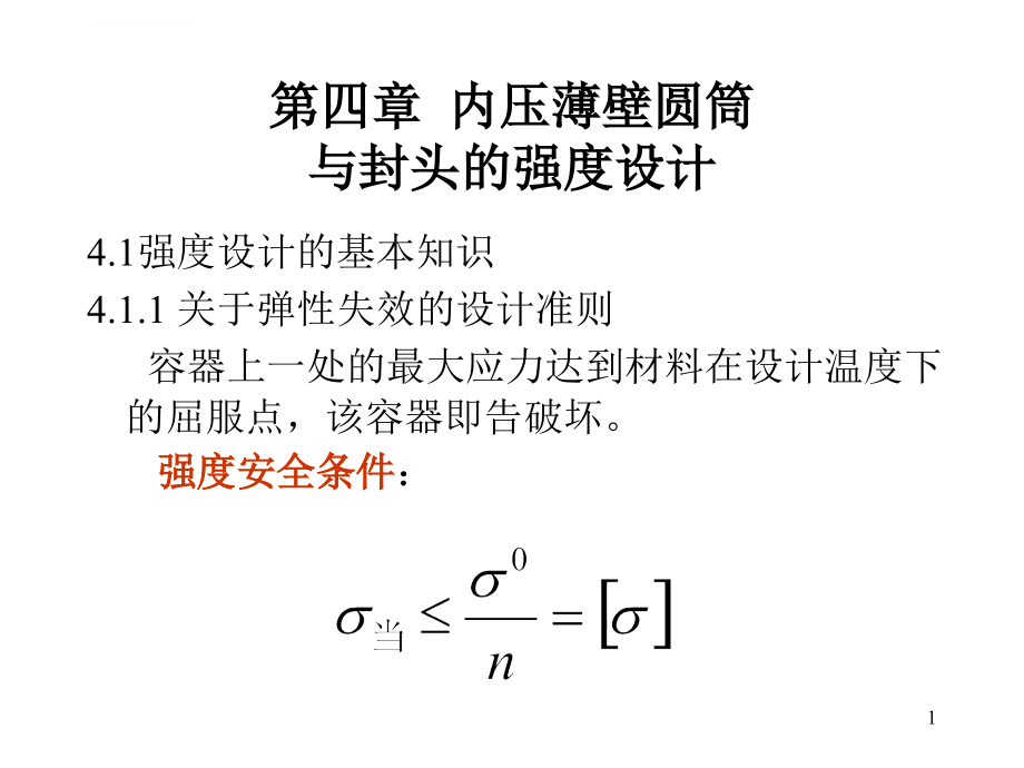 《化工机械基础》第4章 内压容器设计课件_第1页