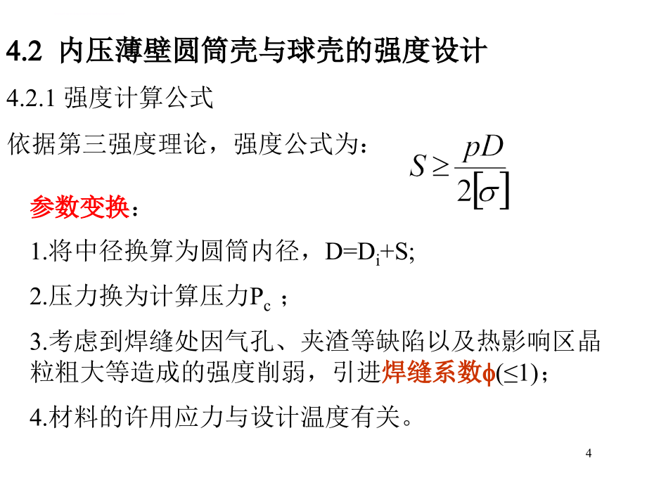 《化工机械基础》第4章 内压容器设计课件_第4页