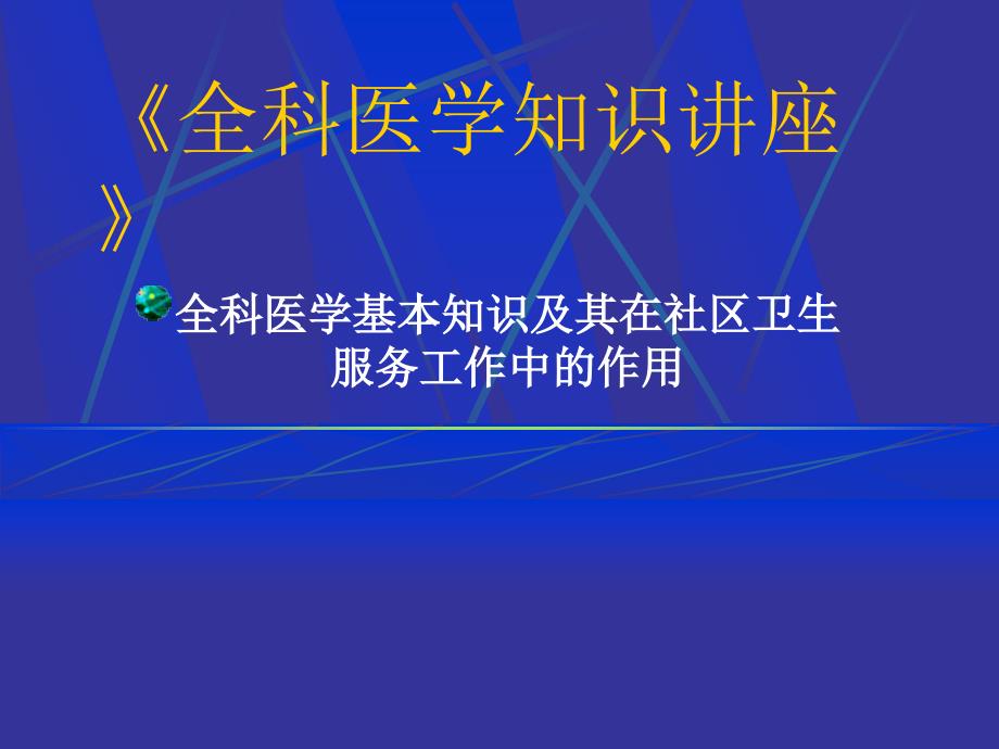 全科医学基本知识及其在社区卫生服务工作中的作用_第1页