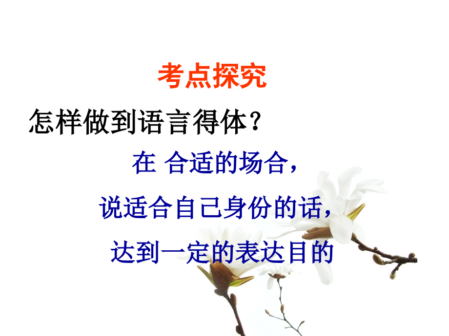 2019高考语文语言表达得体公开课教案课件_第2页