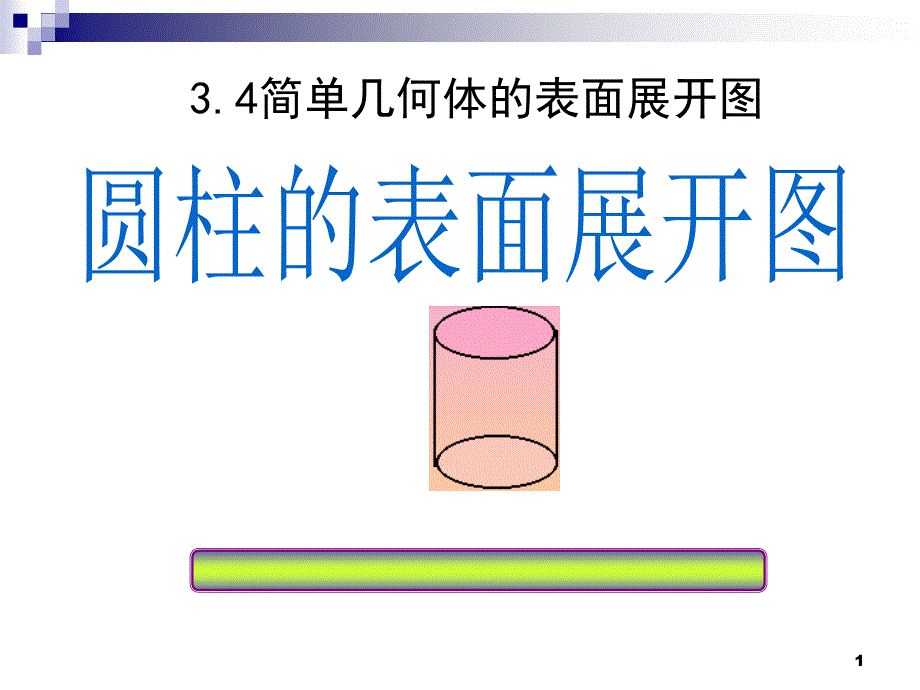 新浙教版九年级(下)3.4-简单几何体的表面展开图PPT_第1页