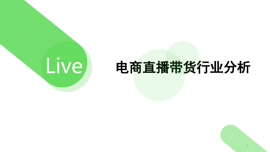 2020短视频直播带货行业分析PPT_第1页