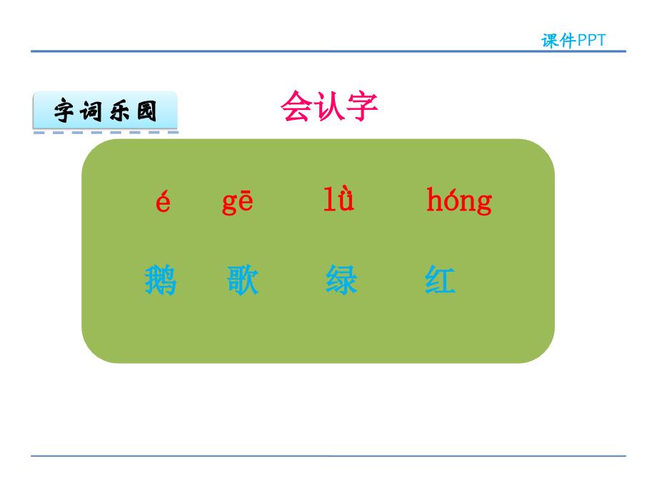 一年级语文上8字与拼音 1 咏鹅全面版课件_第4页