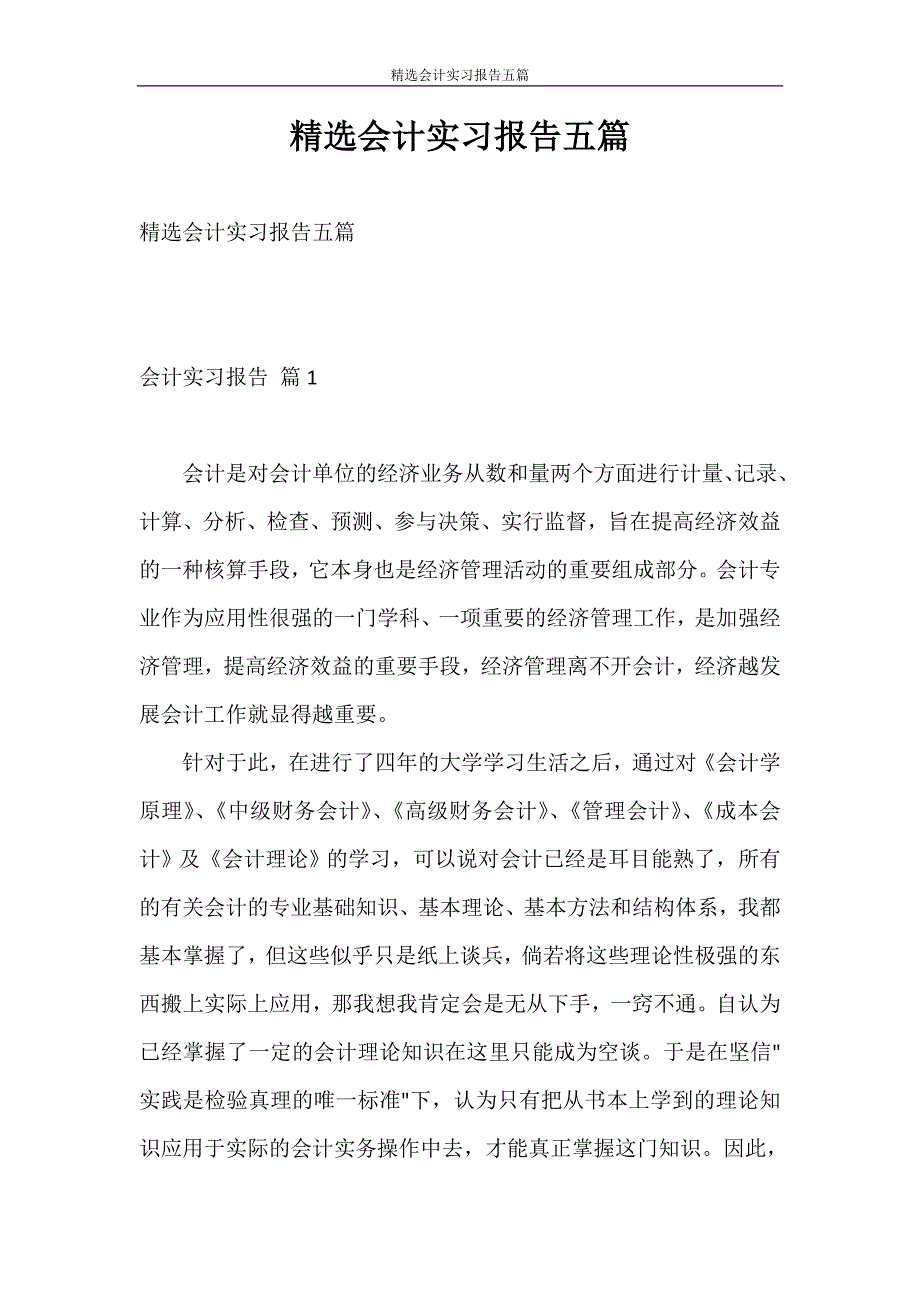 实习报告 精选会计实习报告五篇_第1页