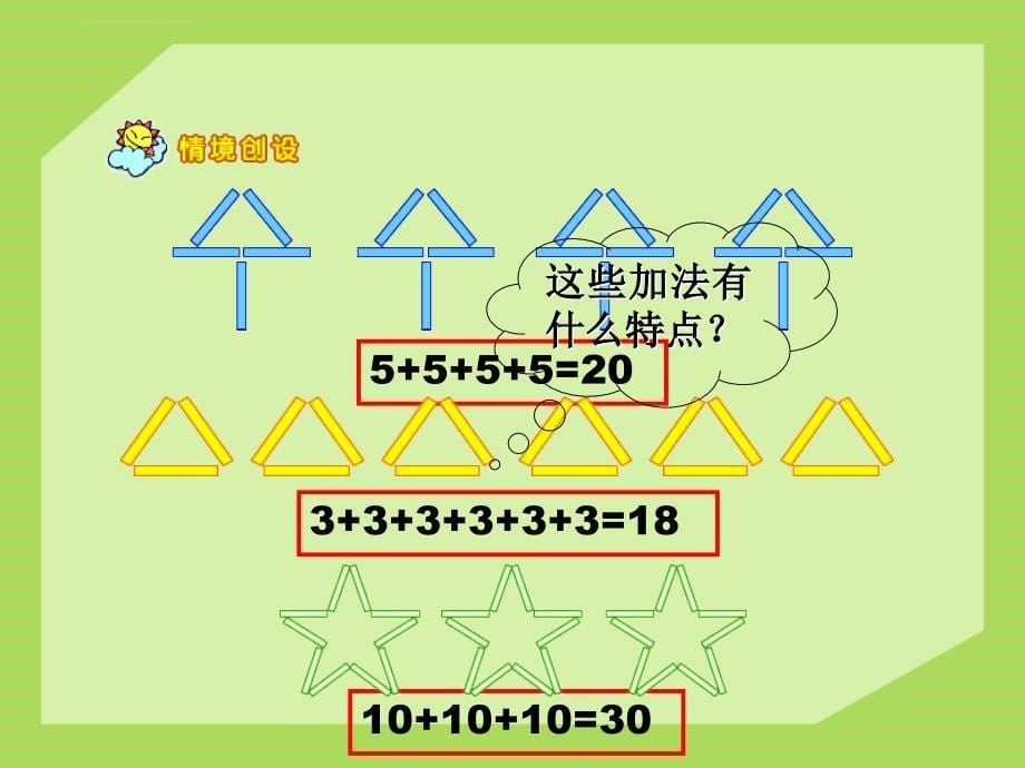 乘法的初步认识》PPT 课件_第5页