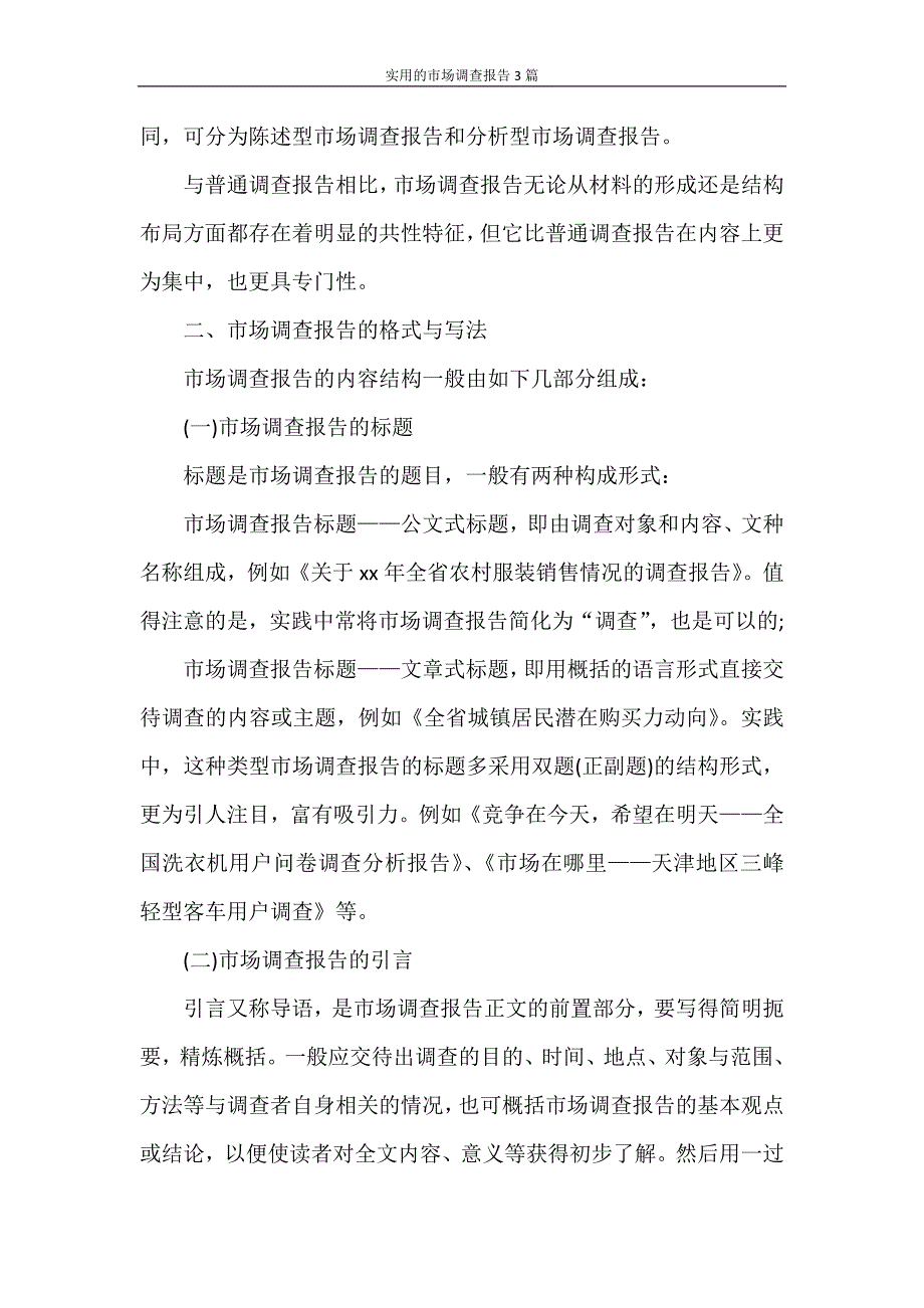 调查报告 实用的市场调查报告3篇_第2页