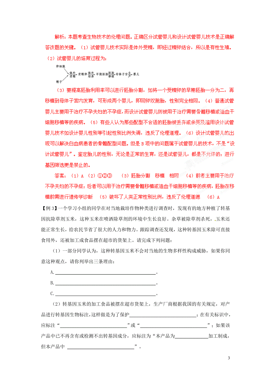 【备战2013】高考生物 考前30天冲刺押题系列 专题21 生物技术的安全性和伦理问题.doc_第3页