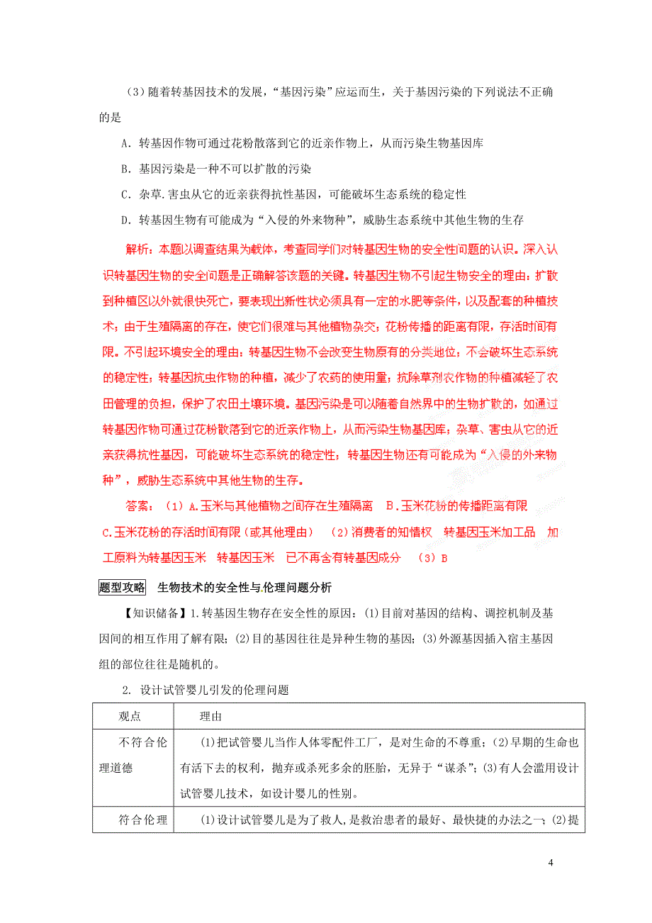 【备战2013】高考生物 考前30天冲刺押题系列 专题21 生物技术的安全性和伦理问题.doc_第4页